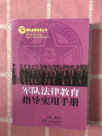 部队基层实用丛书：军队法律教育指导实用手册