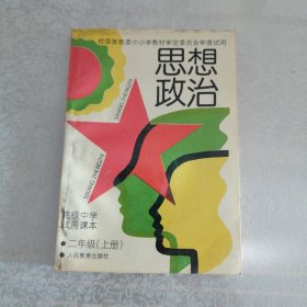 思想政治 高级中学试用课本 二年级 上册