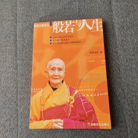 般若与人生