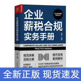 企业薪税合规实务手册