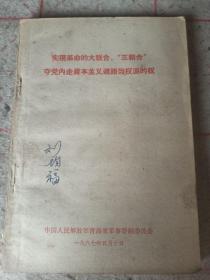 实现革命的大联合、＂三结合＂夺党内走资本主义道路党权派的权