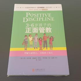 3～6岁孩子的正面管教：理解年龄特点，帮助孩子成长