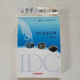 IDC基础运维/金石学院系列丛书