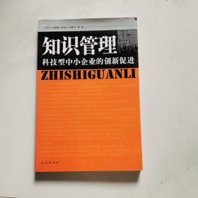 知识管理 科技型中小企业的创新促进     货号BB5