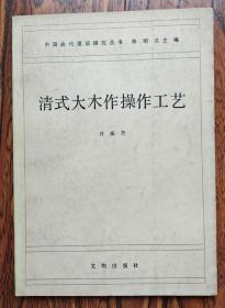 清式大木作操作工艺 中国古代建筑研究丛书 一版一印