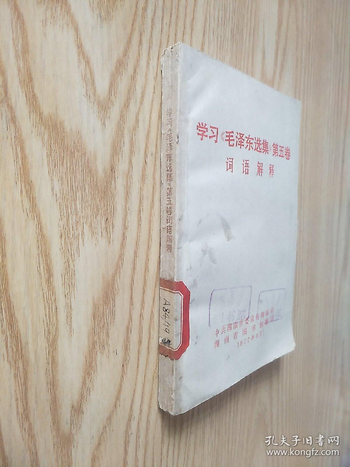 学习《毛泽东选集》第五卷词语解释