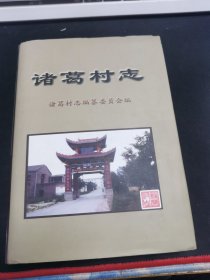 诸葛村志