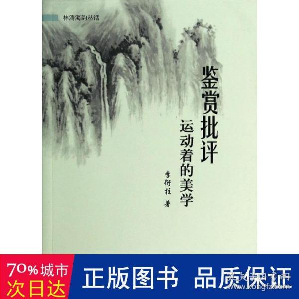 林涛海韵丛话·鉴赏批评：运动着的美学