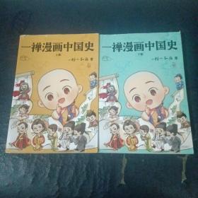 一禅漫画中国史（全两册）