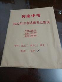 河南中考•2022年中考试题考点集训：化学