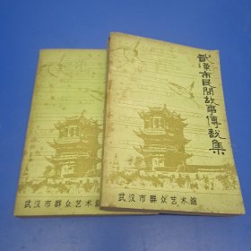 武汉市民间故事传说集 上下(全二册)