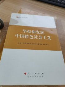 第四批全国干部学习培训教材：坚持和发展中国特色社会主义