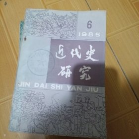 近代史研究1985（1-6）