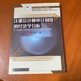 注册会计师审计制度的经济学分析