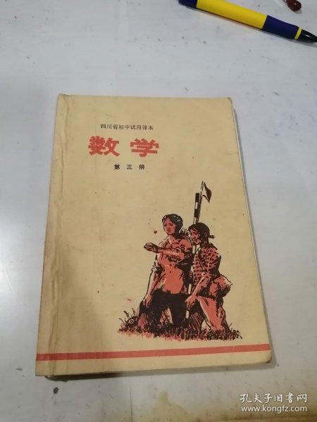 四川省初中试用课本 数学 第三册 （32开本，四川人民出版社，77年印刷） 内页有写字，