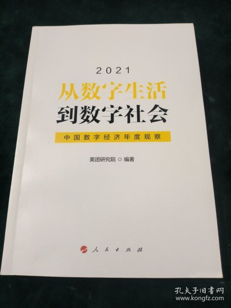 从数字生活到数字社会—中国数字经济年度观察2021