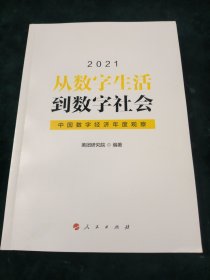 从数字生活到数字社会—中国数字经济年度观察2021