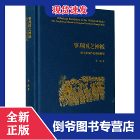 事邦国之神祇(唐至北宋吉礼变迁研究)(精) 9787532596867