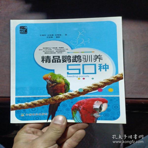 精品鹦鹉驯养50种