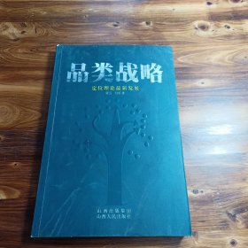 品类战略：定位理论最新发展