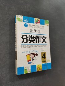 小學(xué)生分類作文