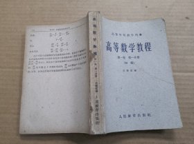 高等数学教程 第一卷 第一分册