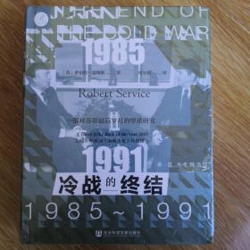 索恩丛书·冷战的终结：1985-1991