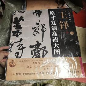 条幅名品精选·原寸复制高清大图：王铎（12）