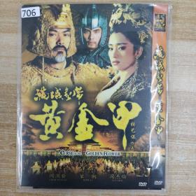 706影视光盘DVD：满城尽是黄金甲 一张碟片简装