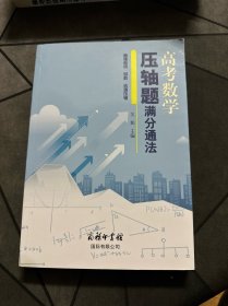 高考数学压轴题满分通法