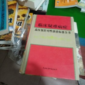 临床疑难病症高压氧针对性诊治标准全书 下册