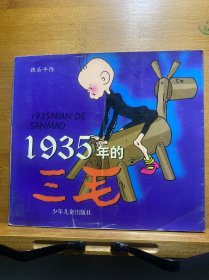 1935年的三毛