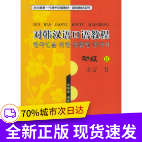 對韓漢語口語教程（初級II）（附CD光盤兩張）