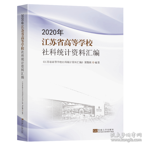 2020年江苏省高等学校社科统计资料汇编