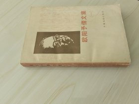 欧阳予倩文集（一）