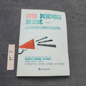 讲话其实可以套公式：让你的表达清晰而有逻辑