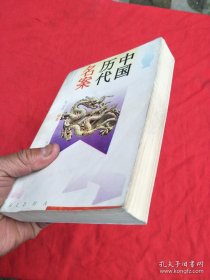 《中国历代名案》吴心浩1993中州古籍32开667页：本书选收案例近400件，上起先秦，下迄清末，原文后有注释和今译。全书精选了数千年间有关司法断案方面的有代表性的典型案例，具有很高的参考价值，对于研究中国法制史和法律思想史具有重要意义。古代社会的多棱镜，办案经验的集大成！读者在阅读的过程中真正能够理解体会到历朝历代的法制面貌，在形形色色、离奇古怪的案例中得到启示，为我们当今构建和谐社会大有裨益。