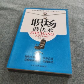 职场潜伏术