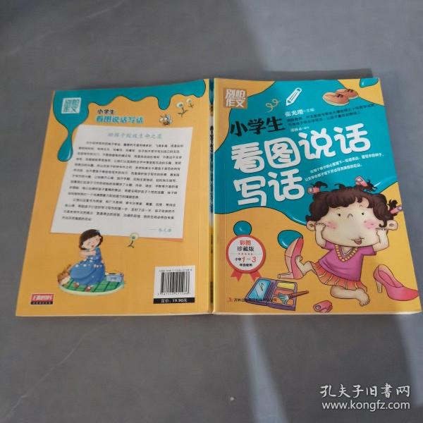 别怕作文：小学生看图说话写话（小学一至三年级适用 彩图注音版）