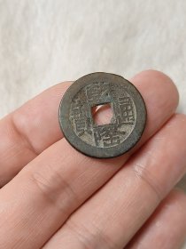 乾隆通宝山底隆传世状态品相包浆不错按图发货一物一图B042