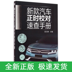 新款汽車正時(shí)校對(duì)速查手冊(cè)