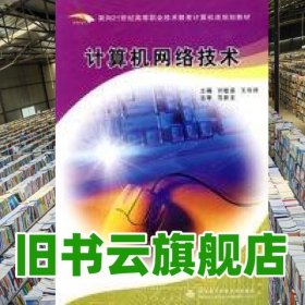 計算機(jī)網(wǎng)絡(luò)技術(shù) 劉敏涵 王存祥 西安電子科技大學(xué)出版社 9787560612799
