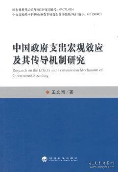 中国政府支出宏观效应及其传导机制研究