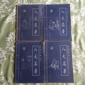 中国古典文学八大名著