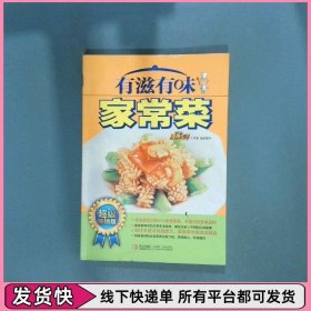 有滋有味家常菜畅销版