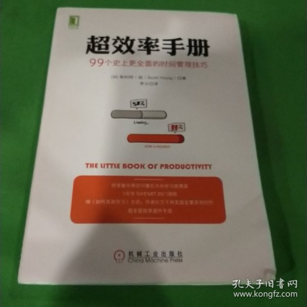 超效率手册：99个史上更全面的时间管理技巧