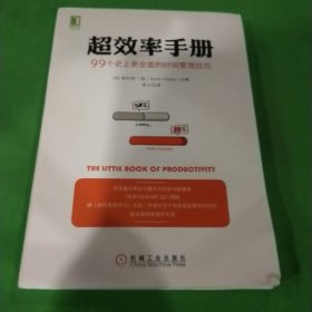 超效率手册：99个史上更全面的时间管理技巧