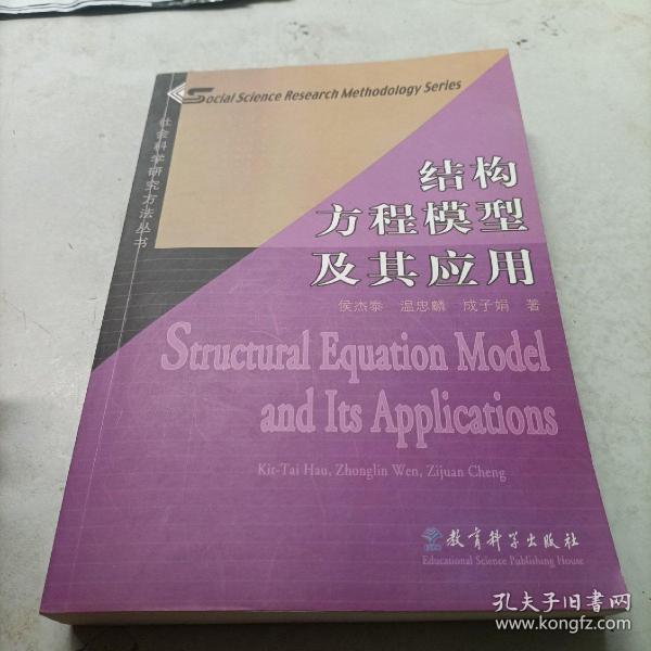 结构方程模型及其应用：社会科学研究方法丛书