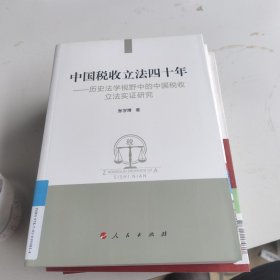 中国税收立法四十年：历史法学视野中的中国税收立法实证研究