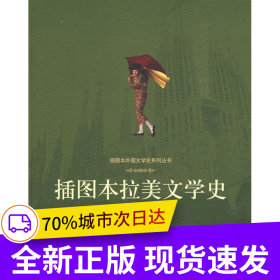插圖本拉美文學(xué)史